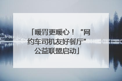暖胃更暖心！“网约车司机友好餐厅”公益联盟启动