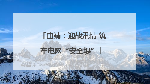 曲靖：迎战汛情 筑牢电网“安全堤”