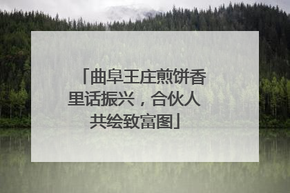 曲阜王庄煎饼香里话振兴，合伙人共绘致富图