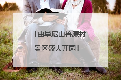 曲阜尼山鲁源村景区盛大开园