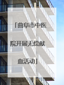 曲阜市中医院开展无偿献血活动