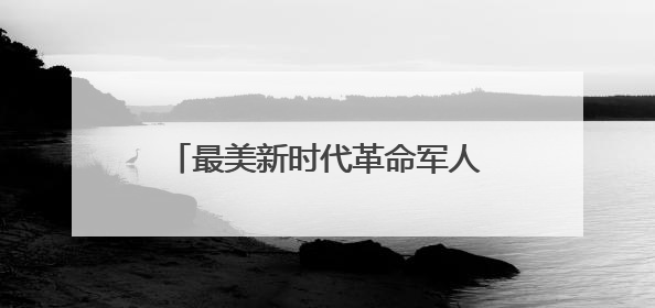 最美新时代革命军人风采丨吴琳：我只是一名冲锋的“棋兵”