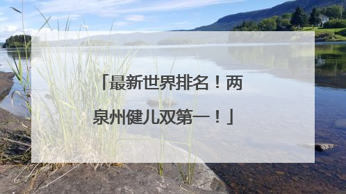 最新世界排名！两泉州健儿双第一！