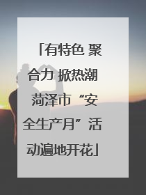 有特色 聚合力 掀热潮 菏泽市“安全生产月”活动遍地开花