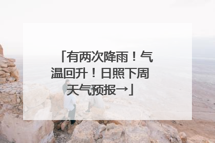 有两次降雨！气温回升！日照下周天气预报→