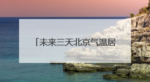 未来三天北京气温居高不下 天气晴晒炎热需注意防暑防晒