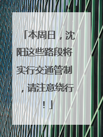 本周日，沈阳这些路段将实行交通管制，请注意绕行！