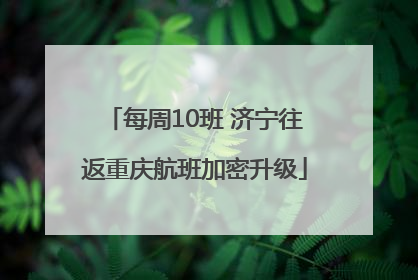 每周10班 济宁往返重庆航班加密升级