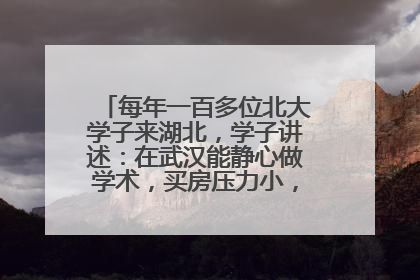每年一百多位北大学子来湖北，学子讲述：在武汉能静心做学术，买房压力小，创业成本低