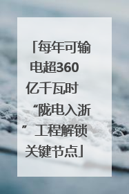 每年可输电超360亿千瓦时 “陇电入浙”工程解锁关键节点