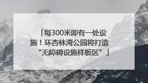 每300米即有一处设施！环杏林湾公园将打造“无障碍设施样板区”