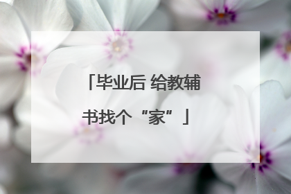 毕业后 给教辅书找个“家”