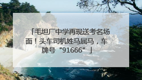 毛坦厂中学再现送考名场面！头车司机姓马属马，车牌号“91666”