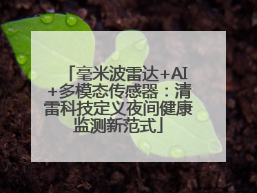 毫米波雷达+AI+多模态传感器：清雷科技定义夜间健康监测新范式