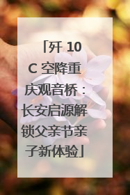 歼 10C 空降重庆观音桥：长安启源解锁父亲节亲子新体验