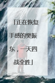 正在恢复手感的樊振东，一天四战全胜
