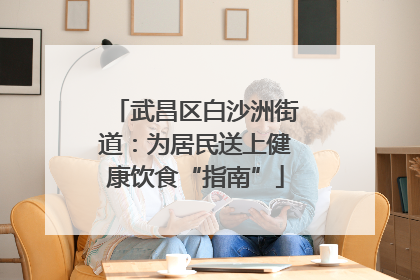 武昌区白沙洲街道：为居民送上健康饮食“指南”