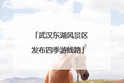 武汉东湖风景区发布四季游线路
