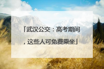 武汉公交：高考期间，这些人可免费乘坐