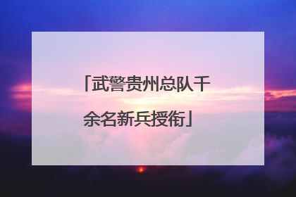武警贵州总队千余名新兵授衔