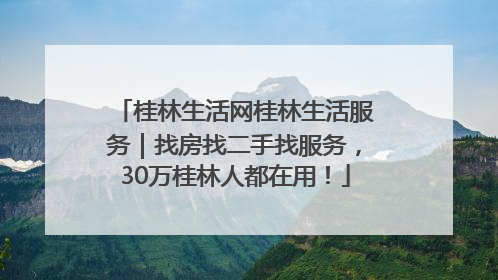 桂林生活网桂林生活服务｜找房找二手找服务，30万桂林人都在用！