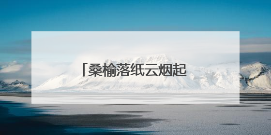桑榆落纸云烟起 为霞入砚桃李香——溆浦县老年书画协会到统溪河镇学校开展书画进校园活动