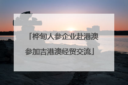 桦甸人参企业赴港澳参加吉港澳经贸交流