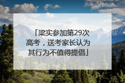 梁实参加第29次高考，送考家长认为其行为不值得提倡