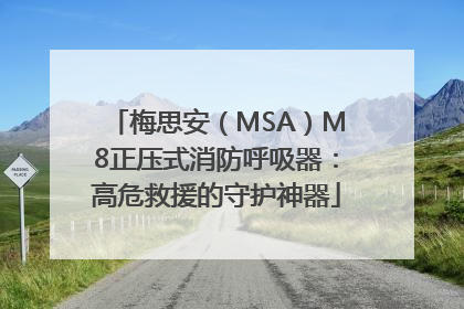 梅思安（MSA）M8正压式消防呼吸器：高危救援的守护神器