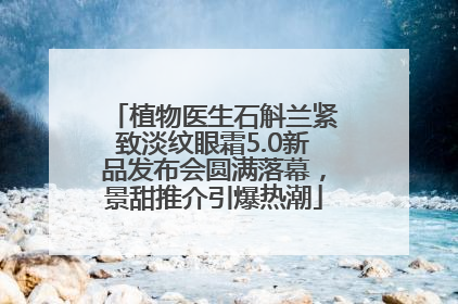 植物医生石斛兰紧致淡纹眼霜5.0新品发布会圆满落幕，景甜推介引爆热潮