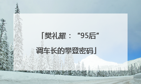 樊礼耀：“95后”调车长的攀登密码