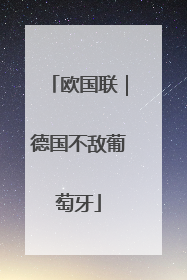 欧国联｜德国不敌葡萄牙