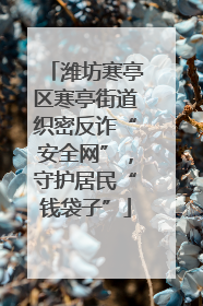 潍坊寒亭区寒亭街道织密反诈“安全网”,守护居民“钱袋子”