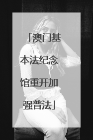 澳门基本法纪念馆重开加强普法