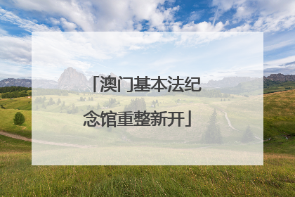 澳门基本法纪念馆重整新开