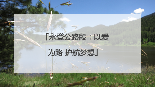 永登公路段：以爱为路 护航梦想