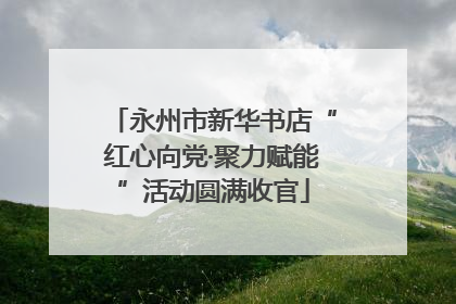 永州市新华书店“红心向党·聚力赋能”活动圆满收官