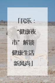 民乐：“健康夜市”解锁健康生活新风尚