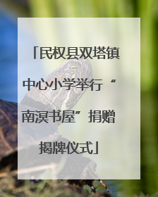 民权县双塔镇中心小学举行“南溟书屋”捐赠揭牌仪式