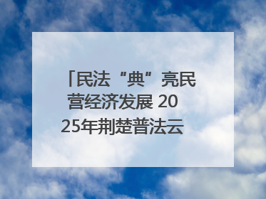 民法“典”亮民营经济发展 2025年荆楚普法云课堂第二期在武汉客厅开讲