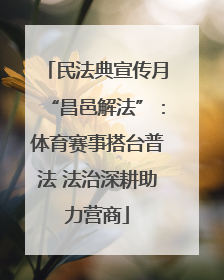 民法典宣传月“昌邑解法”：体育赛事搭台普法 法治深耕助力营商