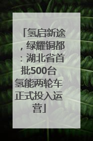 氢启新途，绿耀铜都：湖北省首批500台氢能两轮车正式投入运营