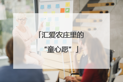 汇爱农庄里的“童心愿”
