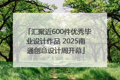 汇聚近600件优秀毕业设计作品 2025南通创意设计周开幕