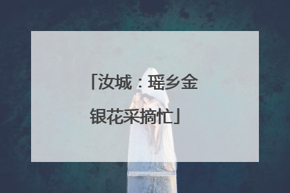 汝城：瑶乡金银花采摘忙
