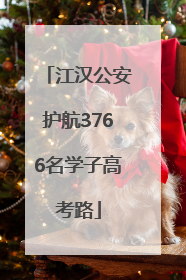江汉公安护航3766名学子高考路