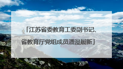 江苏省委教育工委副书记、省教育厅党组成员潘漫履新