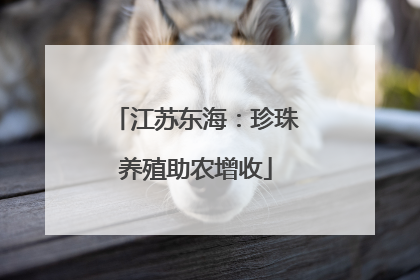 江苏东海：珍珠养殖助农增收