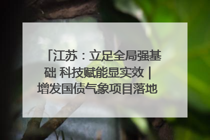江苏：立足全局强基础 科技赋能显实效｜增发国债气象项目落地见效系列报道