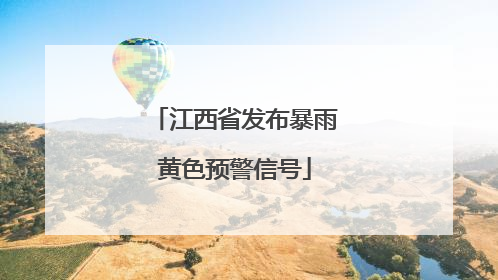 江西省发布暴雨黄色预警信号